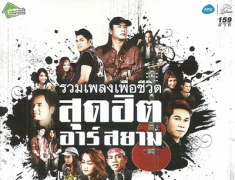 รวมศิลปิน - เพื่อชีวิตสุดฮิต อาร์สยาม (FLAC)