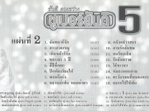 สันติ ดวงสว่าง ซูเปอร์สันติ ชุดที่ 5 แผ่นที่ 2 (192kbps)