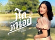 นิดหน่อย Cover เปาวลี พรพิมล