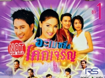 เพลงประกอบละคร อะเมซซิ่งโคกเจริญ 1 & 2 (RS.CD 10130)