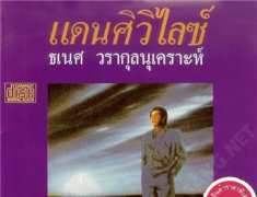 ธเนศ วรากุลนุเคราะห์ - Vol.1 แดนศิวิไลซ์ (320KBpS)