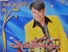 สันติ ดวงสว่าง ชุด มาลัยเปื้อนน้ำตา (320kbps)