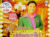 สดใส รุ่งโพธิ์ทอง ชุด ปล่อยเขาไป (RS.CD 10092)