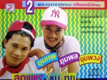 ลูกแพร & ไหมไทย อุไรพร - ชุมแพ ชุมพล ชุมพวง (320kbps)