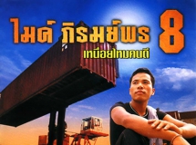 ไมค์ ภิรมย์พร - ชุดที่ 8 เหนื่อยไหมคนดี (2000) [FLAC 16B-44.1kHz]