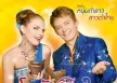 โจนัส แอนเดอร์สัน & คริสตี้ กิ๊บสัน - หนุ่มตำลาว สาวตำไทย (320KBpS)