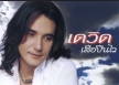 เดวิด อินธี vcd karaoke collection 1-5