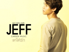 [Single] Jeff Garden Music - แค่ได้รัก (เพลงประกอบละคร บ่วงรัก สลักแค้น)