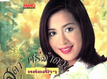 ส้ม สุดา ศรีลำดวน ชุด หล่อคั่กๆ (320kbps)