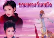 รวมศิลปิน - รวมเพลงถิ่นเหนือ (320KBpS)