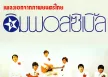 ดิ อิมพอสซิเบิ้ล - เพลงเอกจากภาพยนตร์ไทย (128KBpS)
