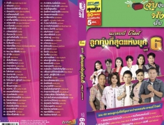 รวมศิลปินแกรมมี่โกลด์ - ลูกทุ่งที่สุดแห่งยุค ชุดที่ 6 (192kbps)