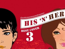 รวมศิลปิน อัลบั้ม His 'n' Her Best Cover 3