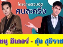 โครงการรวมฮิตคนละครึ่ง - หนู มิเตอร์ + กุ้ง สุธิราช