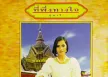 สุนารี ราชสีมา - ที่พึ่งทางใจ (320KBpS)