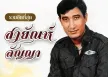 สายัณห์ สัญญา - รวมฮิตที่สุด เปิดตำนาน 70 เพลง (320KBpS)