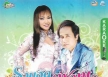 สันติ ดวงสว่าง & คัฑลียา มารศรี รวมฮิตคู่หวาน (KARAOKE DAT)