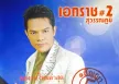 เอกราช สุวรรณภูมิ ชุด สัญญา 5 บาท (320kbps)