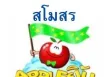 สโมสรแอปเปิ้ลยิ้ม - คาราโอเกะ 3 (KARAOKE DAT)