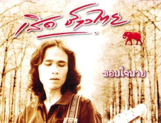 เสิด ช้างไทย - ขอบใจนาย (128KBpS)