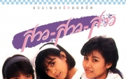 อัลบั้ม :  รวมเพลงฮิต สาว สาว สาว