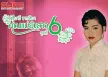 สุนารี ราชสีมา - คุณแม่ยังสาว 6 (320KBpS)