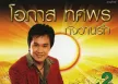 อ๊อด โอภาส - กังวานรัก 2 - น้ำตาฟ้า (FLAC)