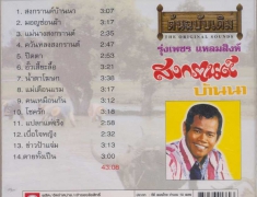 รุ่งเพชร แหลมสิงห์ - ต้นฉบับ สงกรานต์บ้านนา (192KBpS)