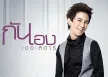 กัน นภัทร - กันเอง (FLAC)