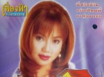 เฟื่องฟ้า เรืองรอง ชุด คนบ้านเช่า [BKP-CD 483]