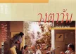 วงตาวัน - Vol.1 หุ่นกระบอก (FLAC)
