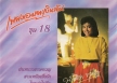 น้ำอ้อย พุ่มสุข - เพลงอมตะเงินล้าน ชุดที่ 18 ฝนหนาวสาวครวญ