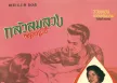 รวงทอง ทองลั่นธม - แม่ไม้เพลงไทย - กลัวลมลวง รักระแวงใจ (320KBpS)