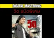 Digital Mastering - วิด ชนิดพิเศษ (FLAC/24BIT)