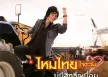 ไหมไทย ใจตะวัน - Vol.4 บ่มีสิทธิ์เหนื่อย (FLAC)