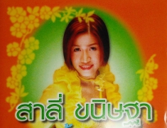 สาลี่ ขนิษฐา ชุด วันนี้ยังมีเวลา (อัลบั้มต้นฉบับ)