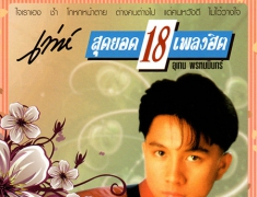 เท่ห์ อุเทน - เท่ห์ สุดยอด 18 เพลงฮิต (FLAC)