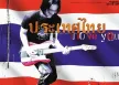 อ่ำ อัมรินทร์ - Vol.3 ประเทศไทย I Love You (FLAC)