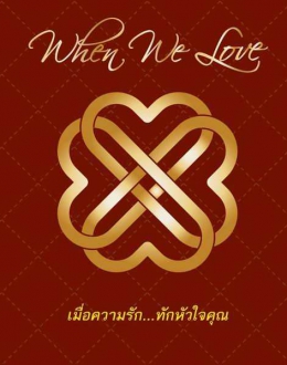 รวมศิลปิน อัลบั้ม When We Love