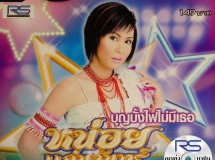 หน่อย แก่นจันทร์ ชุด บุญบั้งไฟไม่มีเธอ (RS.CD 10155)