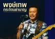 พงษ์เทพ กระโดนชำนาญ - รวมฮิต (320KBpS)