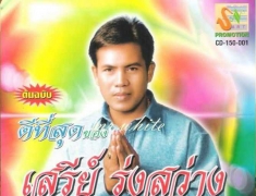 เสรีย์ รุ่งสว่าง  ต้นฉบับ ดีที่สุด (WAV)