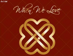 รวมศิลปิน อัลบั้ม When We Love