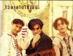 บอยสเก๊าท์ - Vol.1 ไว้ลายไม่ใช่เล่น (320KBpS)