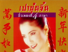 อิ๋ว พิมพ์โพยม - {เปาบุ้นจิ้น} อิ๋วเพลงดี 4 ภาษา (FLAC)