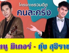 โครงการรวมฮิตคนละครึ่ง - หนู มิเตอร์ + กุ้ง สุธิราช