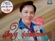 สดใส รุ่งโพธิ์ทอง ชุด น้อยซอยพาณิชย์ (RS.CD 10064)