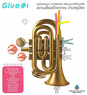 Give # 1 - สถานีเลี้ยงเด็กยากจน บ้านครูน้อย.jpg.jpg