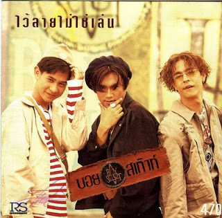 บอยสเก๊าท์ - ไว้ลายไม่ใช่เล่น.jpg