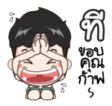 แท้งกิ้ว.png